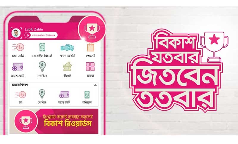 বিকাশ লেনদেনে চালু হলো রিওয়ার্ডস, পয়েন্ট দিয়ে থাকছে বিভিন্ন অফার