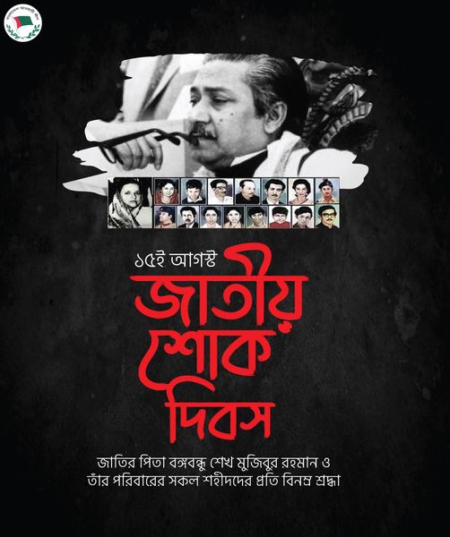 ১৫ আগস্টঃ ইতিহাসের অন্ধকারতম অধ্যায়