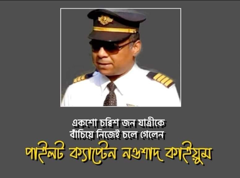 পাইলট নওশাদ ইন্তেকাল করেছেন