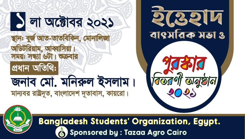 ‘বাংলাদেশ স্টুডেন্টস অর্গানাইজেশন মিসর’ ২০২০-‘২১ এর বার্ষিক প্রোগ্রাম
