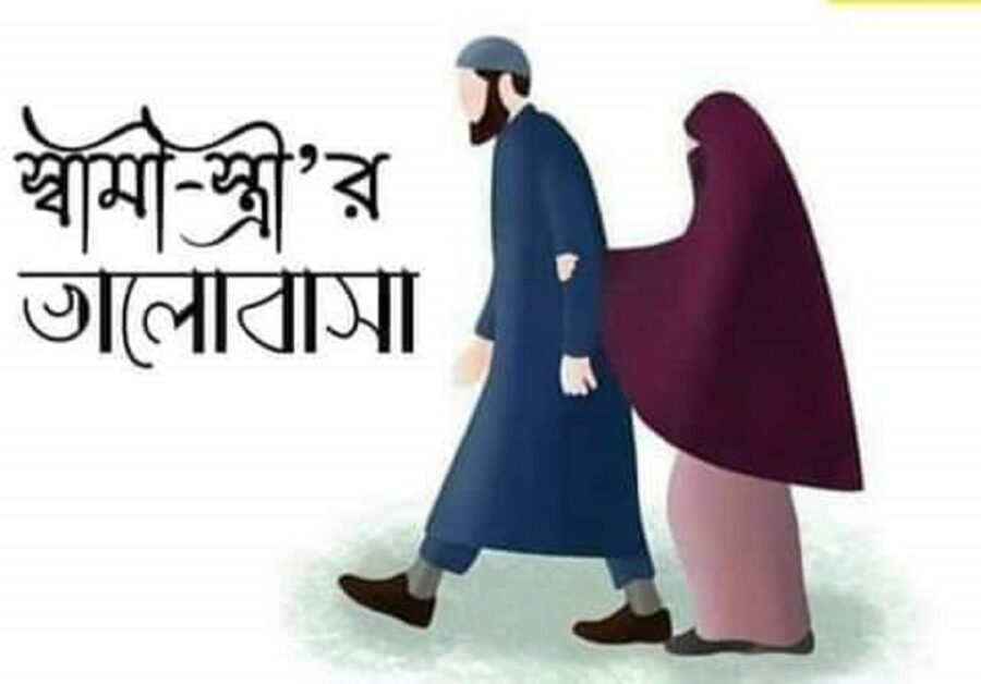 দাম্পত্য ও পারিবারিক কলহে ইসলামের দৃষ্টিভঙ্গি