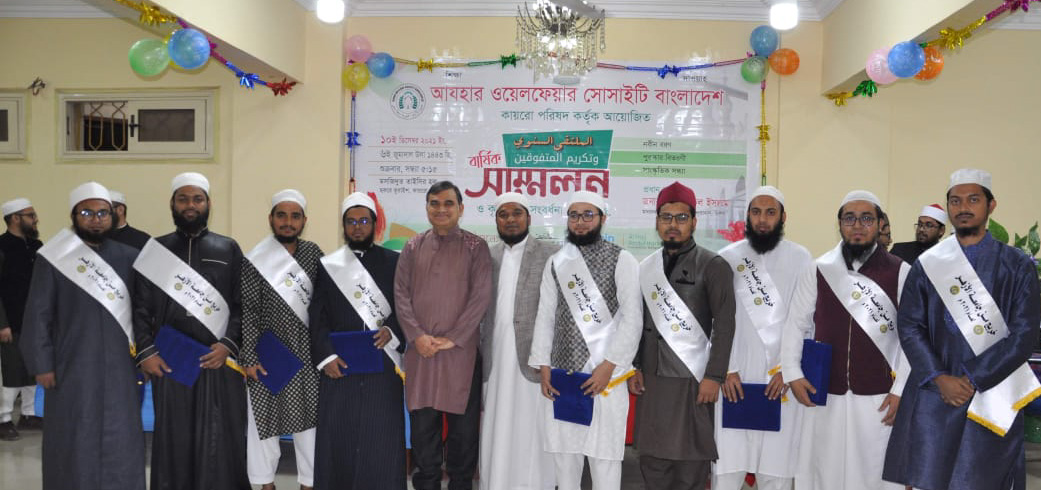 আযহার ওয়েলফেয়ার সোসাইটির বার্ষিক মিলনমেলা