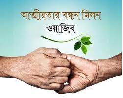 আত্মীয়তার হক