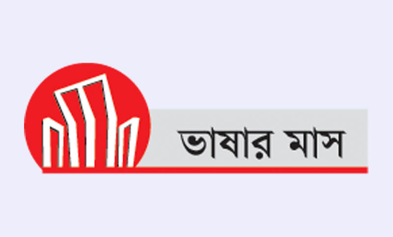 ভাষার মাস ফেব্রুয়ারি বাঙালির অহংকার ও গর্বের মাস