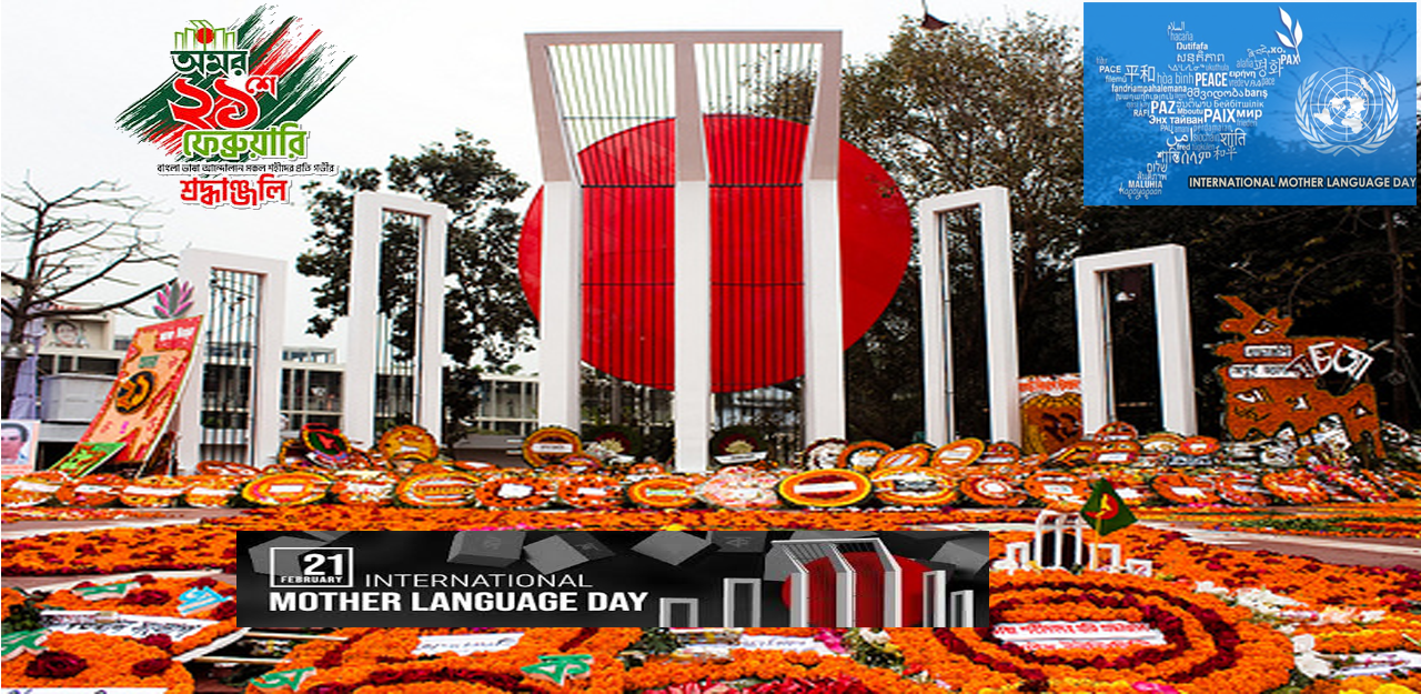আজ মহান শহীদ দিবস ও আন্তর্জাতিক মাতৃভাষা দিবস