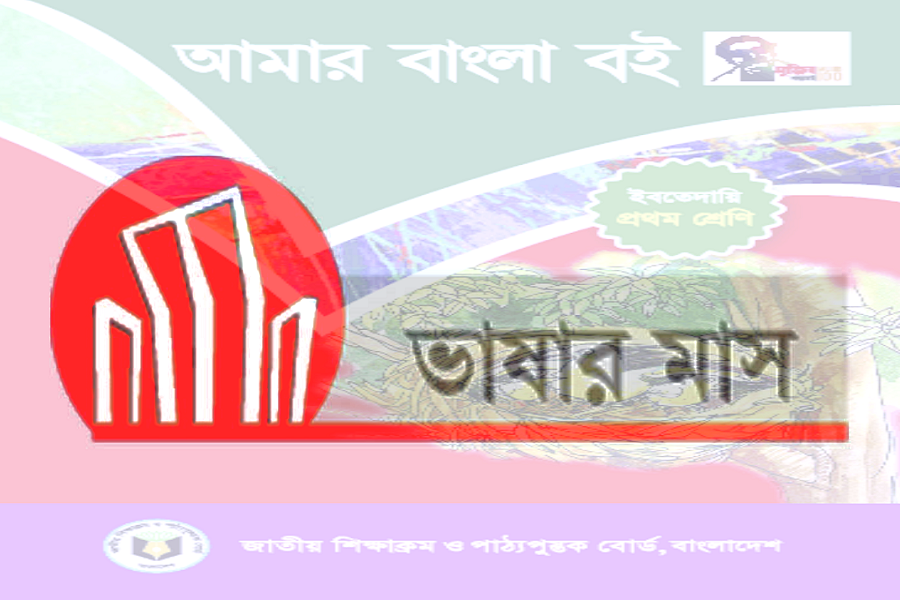 শিক্ষাব্যবস্থায় মাতৃভাষা ব্যবহারের গুরুত্ব (পর্ব – ১)