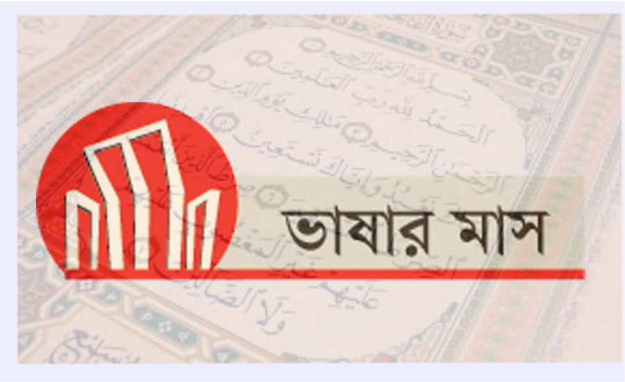 শিক্ষাব্যবস্থায় মাতৃভাষা ব্যবহারের গুরুত্ব (পর্ব – ২)