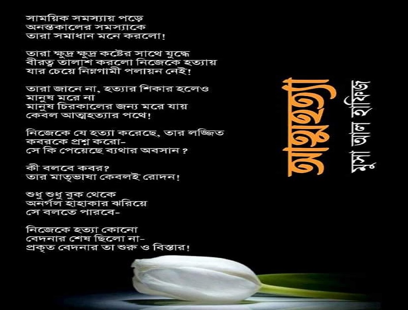 আত্মহত্যার পরিণতি জাহান্নাম
