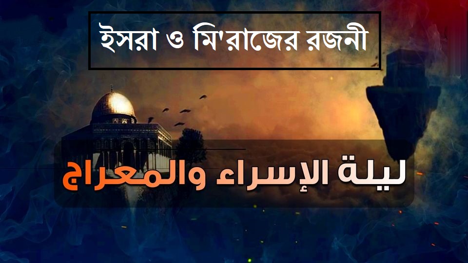 আল কুরআনে ইসরা ও মিরাজ : প্রামাণ্য বর্ণনা ও শিক্ষা