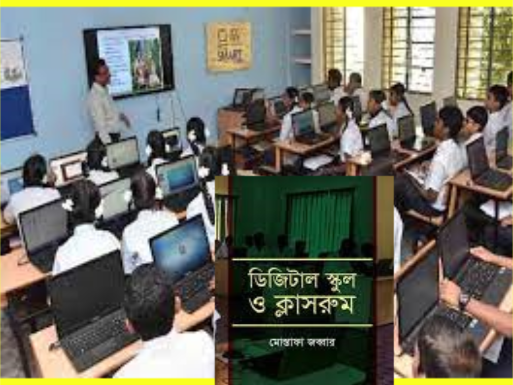 ডিজিটাল শিক্ষা ব্যবস্থা প্রবর্তণ করতে হবে