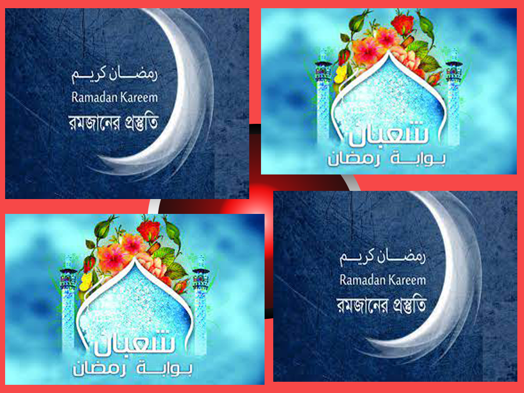 মাহে রমজানকে স্বাগত জানানোর লক্ষ্যে প্রস্তুত হই