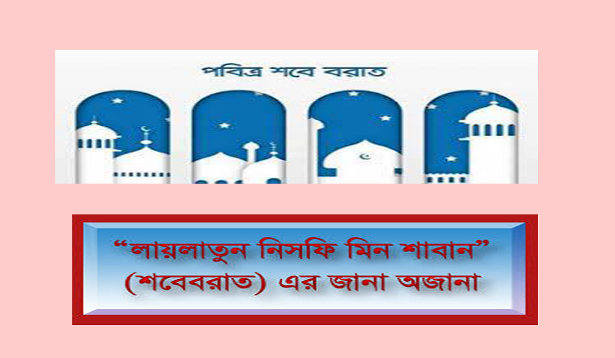 শবে বরাতের বিষয়টি আমরা হাদিসে তালাশ করতে পারি