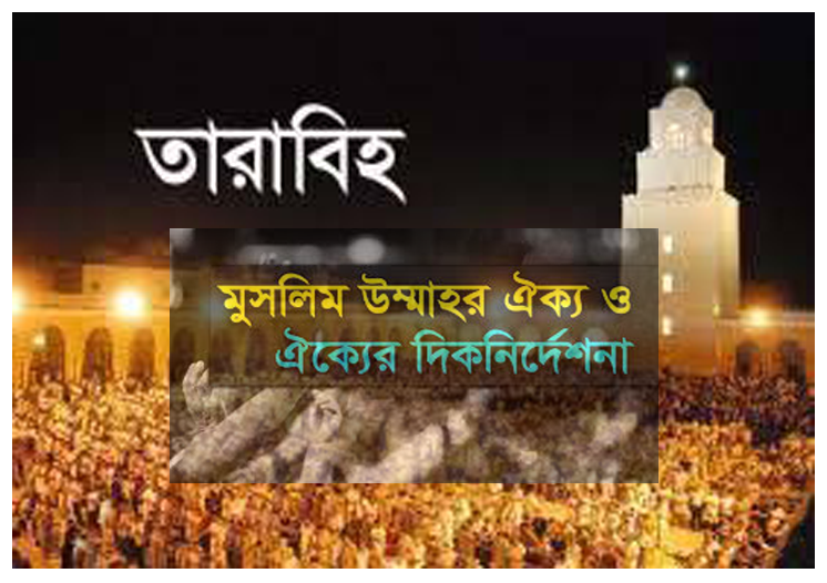 উম্মাহর মধ্যে মতানৈক্য সৃষ্টি করা হারাম