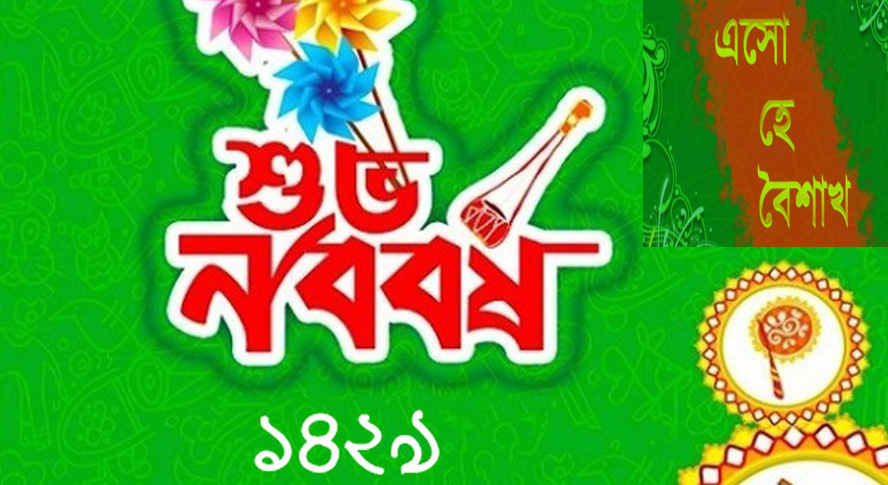আজ পহেলা বৈশাখ ১৪২৯ সন