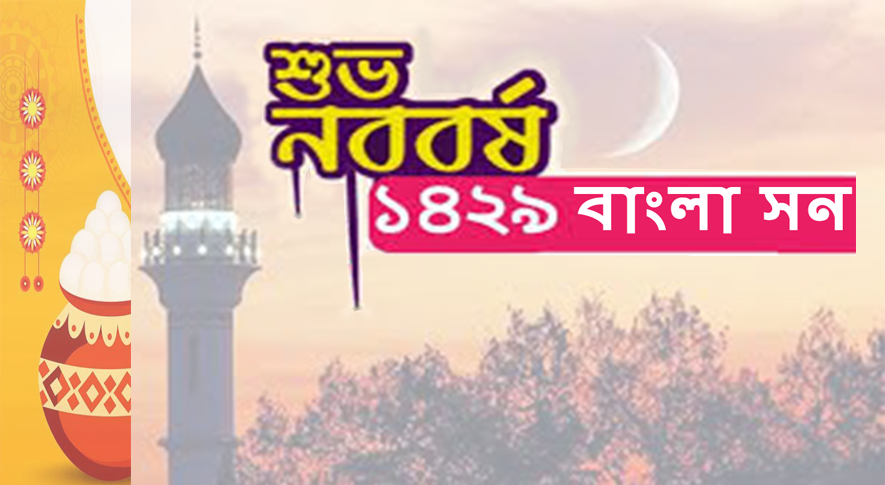 শুভ বাংলা নববর্ষ ১৪২৯