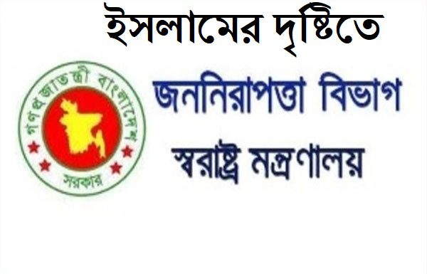 ইসলামে জননিরাপত্তা (পর্ব-২)