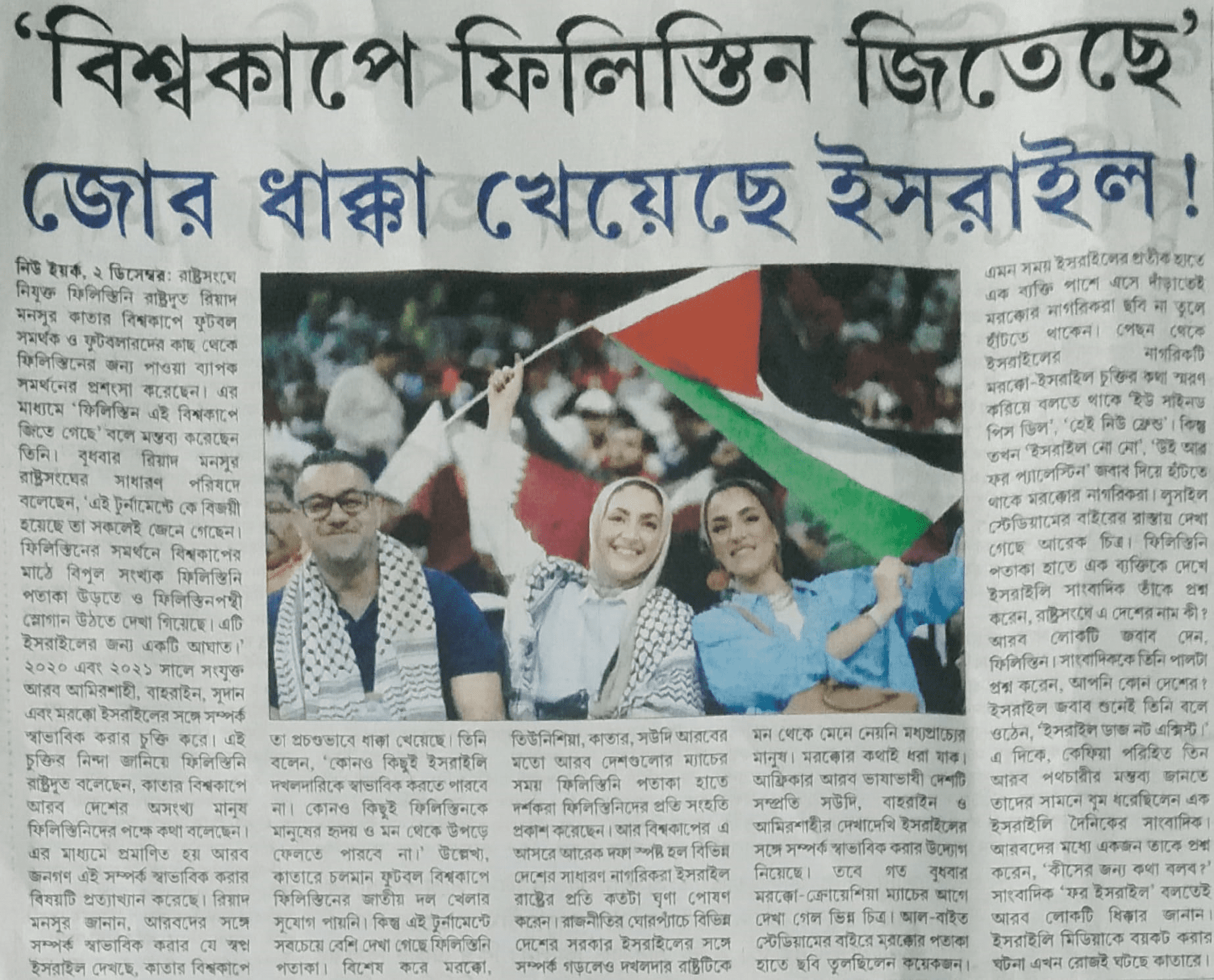 বিশ্বকাপে ফিলিস্তিনের পতাকা !