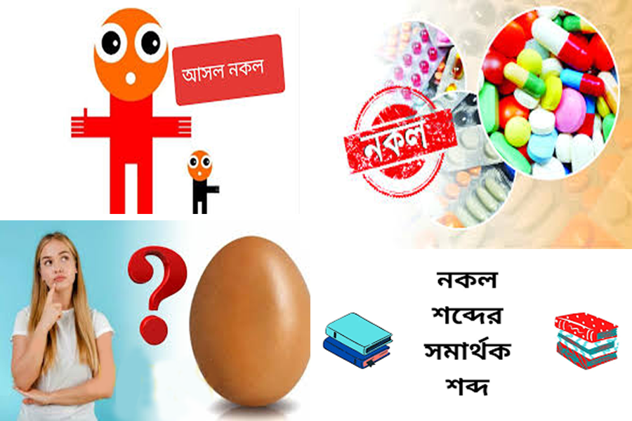 নকল হইতে সাবধান! (পর্ব-১)