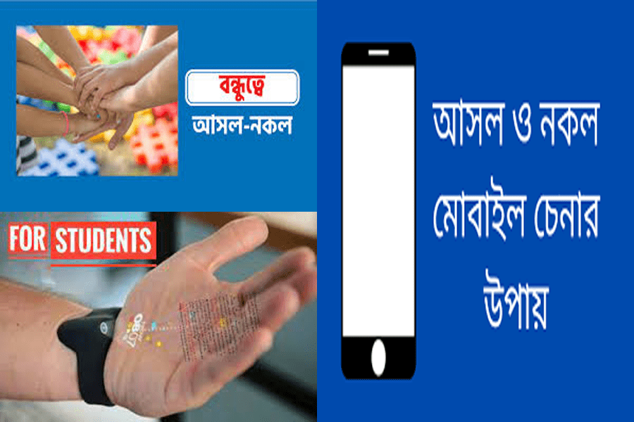 নকল হইতে সাবধান! (পর্ব-২)