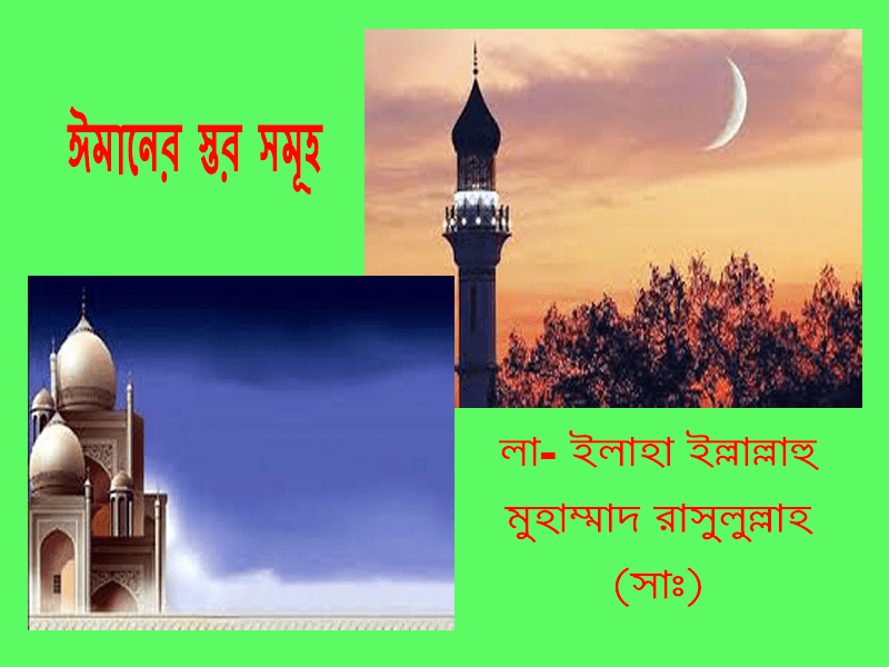 ঈমানের সর্বোচ্চ ও সর্বনিম্ন স্তর