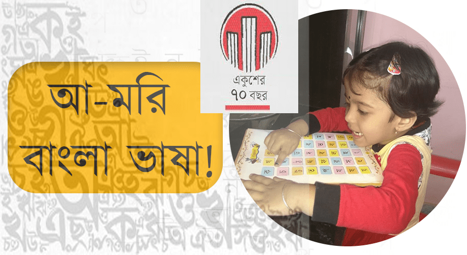 শিক্ষাব্যবস্থায় মাতৃভাষা ব্যবহারের গুরুত্ব (১)