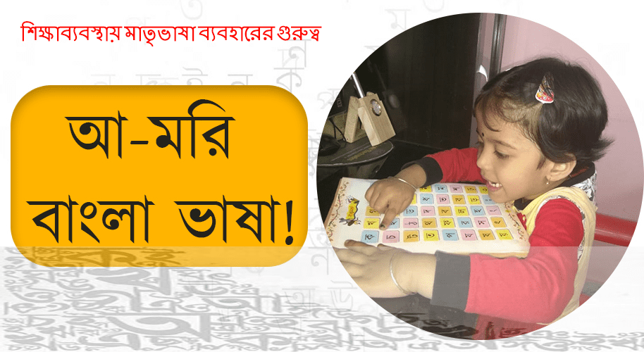 শিক্ষাব্যবস্থায় মাতৃভাষা ব্যবহারের গুরুত্ব (২)