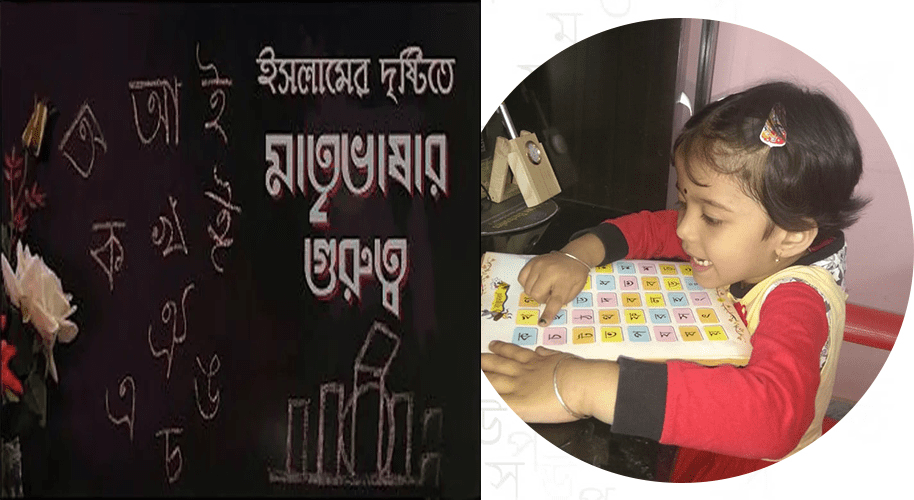 শিক্ষাব্যবস্থায় মাতৃভাষা ব্যবহারের গুরুত্ব (৩)