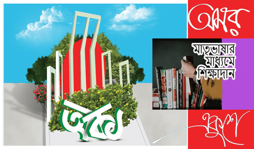 শিক্ষাব্যবস্থায় মাতৃভাষা ব্যবহারের গুরুত্ব (৬)