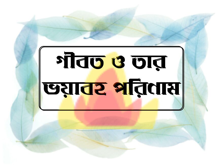 দোষ অন্বেষণ ও গীবত ঘৃণ্য কাজ