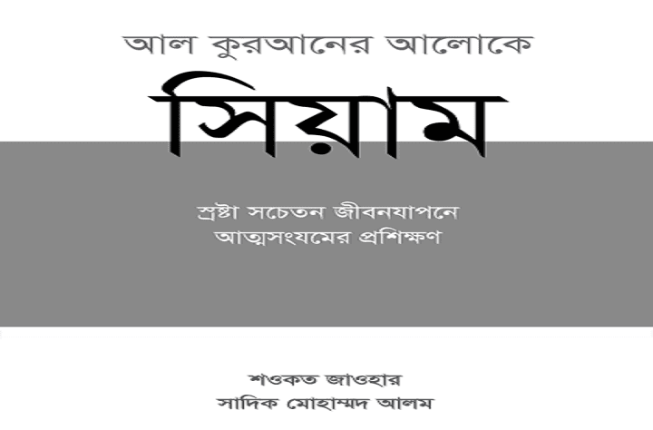 আল কুরআনের আলোকে সিয়াম