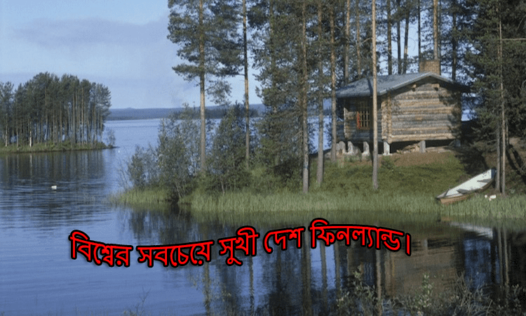 বিশ্বের সবচেয়ে বেশি সুখী ও অসুখী দেশ