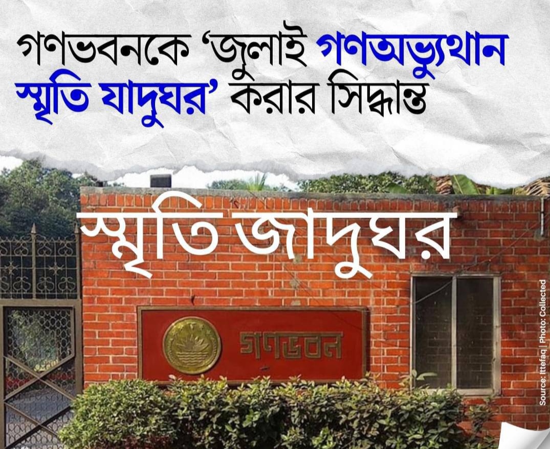 জুলাই বিপ্লবের যাদুঘর হবে গণভবন