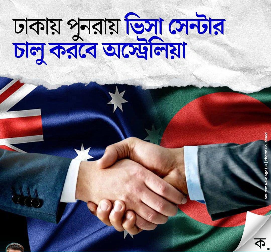 ঢাকায় অস্ট্রেলিয়ার ভিসা সার্ভিস পুনঃ চালু
