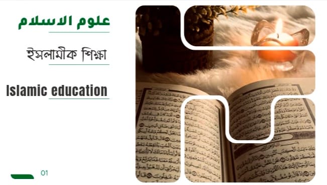 ইসলামিক শিক্ষা: