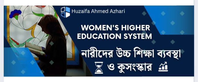 মেয়েদের ইসলামী উচ্চ শিক্ষার গুরুত্ব